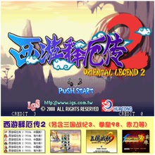 三国战记3合集 街机游戏西游释厄传2 经典 网盘下载