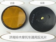 QS110反光片反射片反射器圆形反光灯 GSX125 GT125 铃木摩托QS125