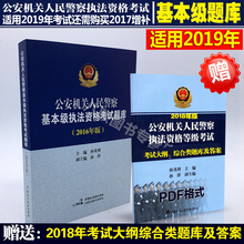 2016年版 2019公安机关人民警察基本级执法资格考试题库 现货正版 习题集考试教材公共科目执法资格基本级高级题库用书招警公安