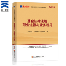 新大纲版天一官方基金从业资格考试2019教材基金法律法规职业道德与业务规范基金考试练习题库训练历年真题科目一