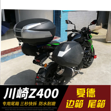后备箱支架改装 边箱支架三箱尾箱 适用于川崎Z400摩托车夏德边箱