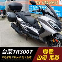 夏德边箱支架尾架 改装 TR300T夏德三箱 适用于台荣探路者TAROMOTO
