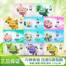 包邮 正品 清凉清爽滋润香皂125g 5块 六神香皂 保证
