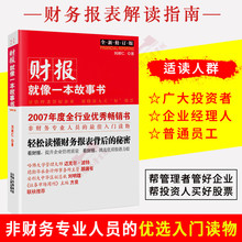 经济管理入门读物财务报表分析书籍零基础学会计书籍会计入门零基础自学 财报就像一本故事书全新修订版财务报表解读指南 正版