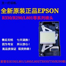 T50 R290打印头 TX650 L801 L805 L800 全新爱普生R330喷头EPSON