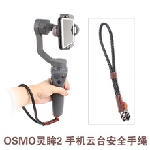 智云smooth 3大疆OSMO2稳定器安全手绳手机云台腕带挂绳配件