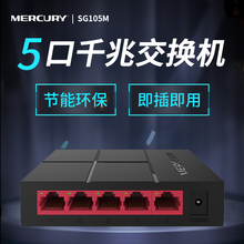 水星 5口千兆交换机 4口网络分流 分线器 监控校园网家用SG105M