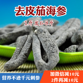 无泥无皮海茄子参500g 包邮 海茄子参干货 淡干去皮去泥沙茄参