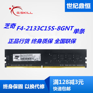 G.SKILL/芝奇8GDDR42133F4-2133C15S-8G台式机内存兼容2400