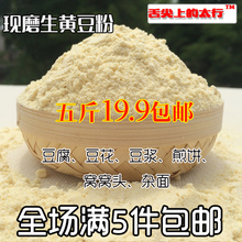 包邮 农家现磨生黄豆粉纯黄豆面豆腐豆花窝窝头煎饼杂粮粉满5斤