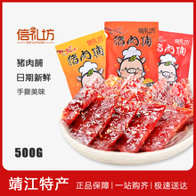 包邮 多省 信礼坊猪肉脯500g零食靖江猪肉干小吃休闲辣味美食好吃
