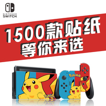 手柄机身 可定制 交换机痛贴 Switch贴纸 彩贴 ns痛机贴 任天堂