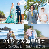 lr预设蓝天海景婚纱照写真PS滤镜人像旅拍跟拍后期调色ACR调色Y16