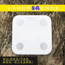 新品 ?;ぬ?小米体脂秤2硅胶个性 智能电子体重称亲肤柔软防护套