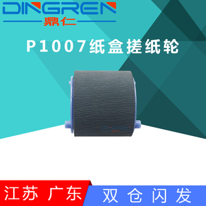 鼎仁原装适用HP1007搓纸轮惠普P10081006P1005P11081106121212131216113611321102纸盒进纸搓纸轮