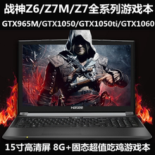 Hasee Z7M KP7D1吃鸡LOL游戏笔记本电脑Z6KP5 K670T6X7 战神 神舟
