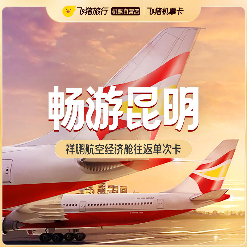 祥鹏航空经济舱往返单次卡
