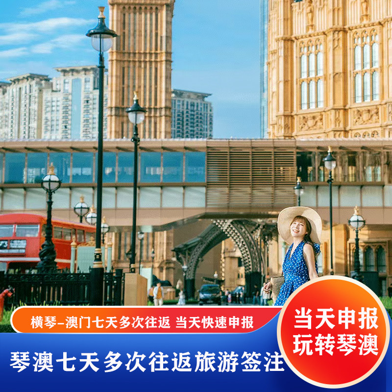 琴澳旅游签琴澳旅游团玩转7天多次往返横琴澳门半日一日游