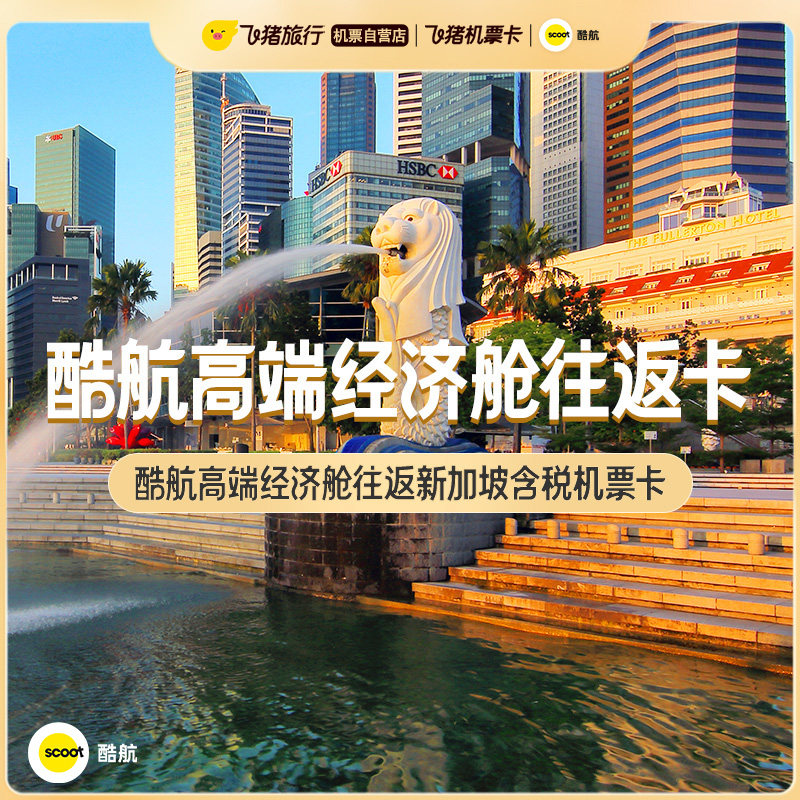 酷航高端经济舱往返新加坡含税机票卡