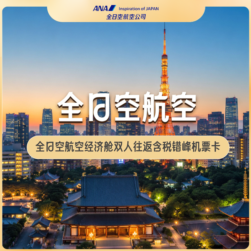 全日空航空经济舱双人往返含税错峰机票卡