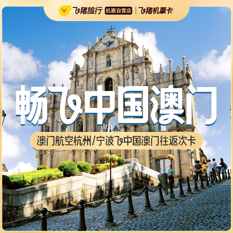 澳门航空20周年庆·杭州/宁波飞中国澳门往返次卡