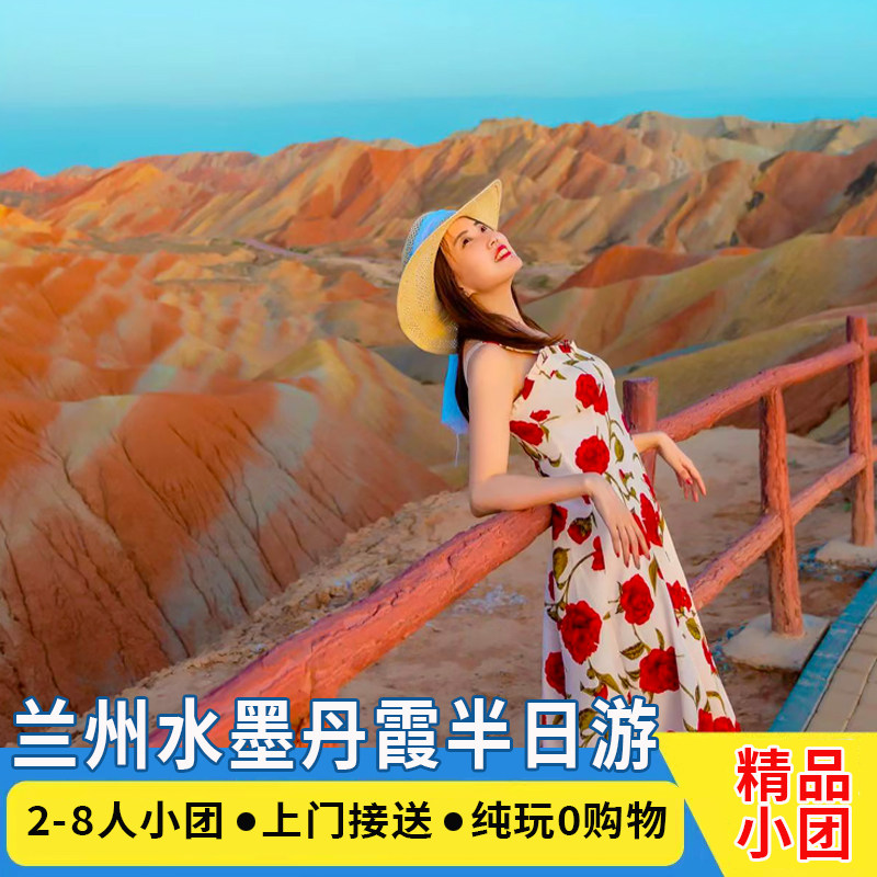水墨丹霞半日游【上门接送】【2-8人精品团】旅游拼车包团一日游