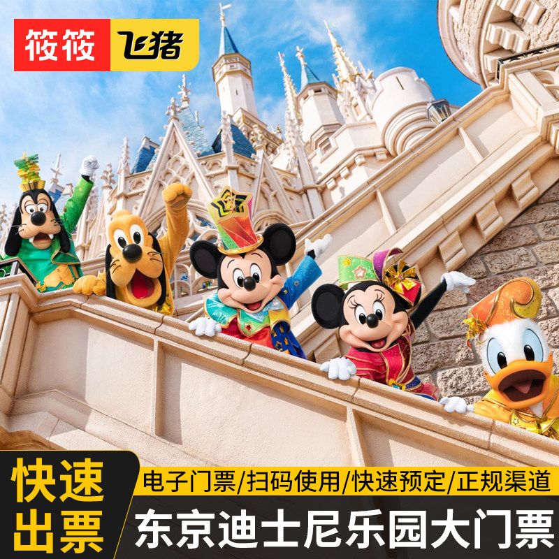 [东京迪士尼乐园-1日门票][东京迪士尼乐园-陆地乐园]