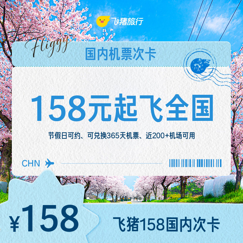 【小红书】158元国内机票单次卡