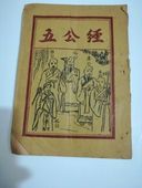 复古 民间版有跳页且缺损几个字慎拍 五公经 线装 32开 旧版