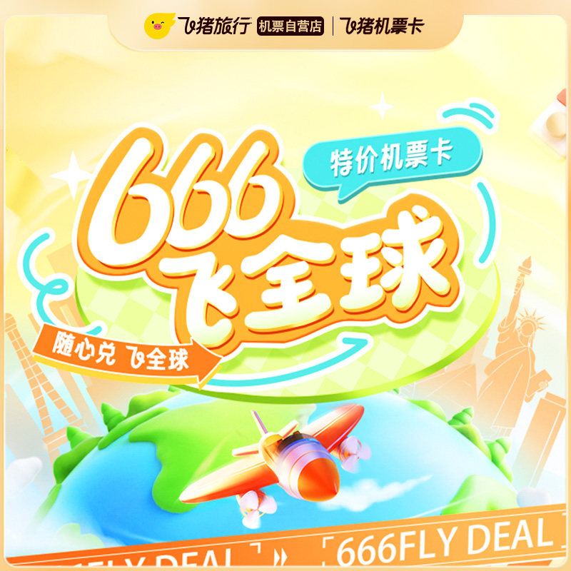 666飞全球特价机票次卡