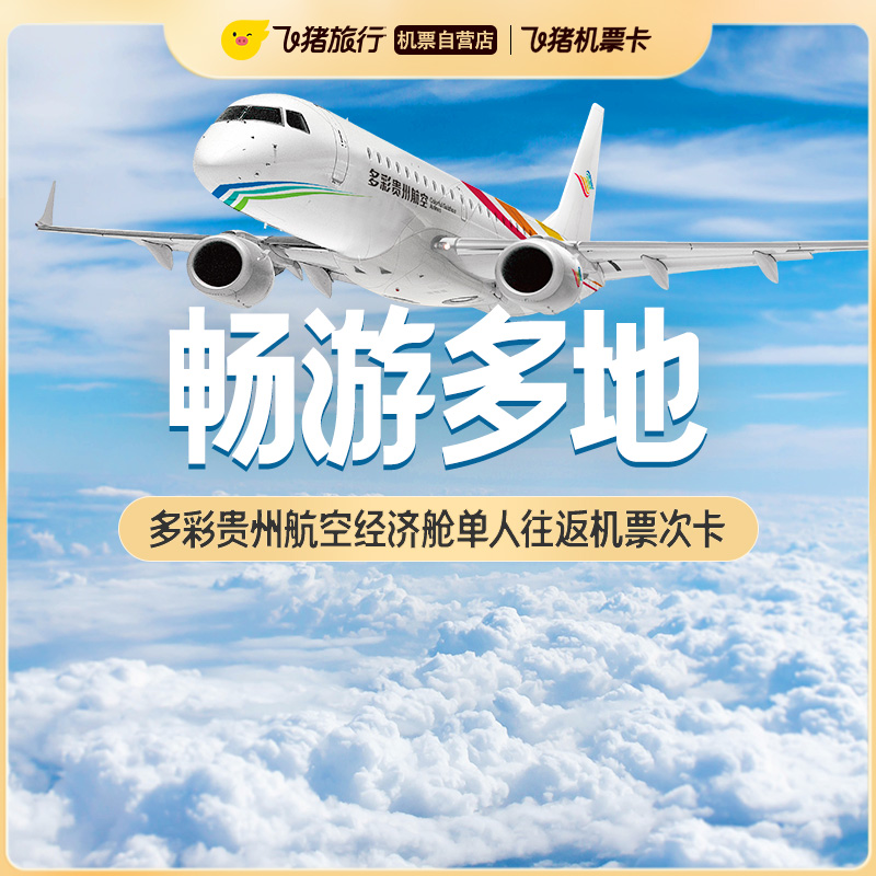 多彩贵州航空经济舱单人往返机票次卡