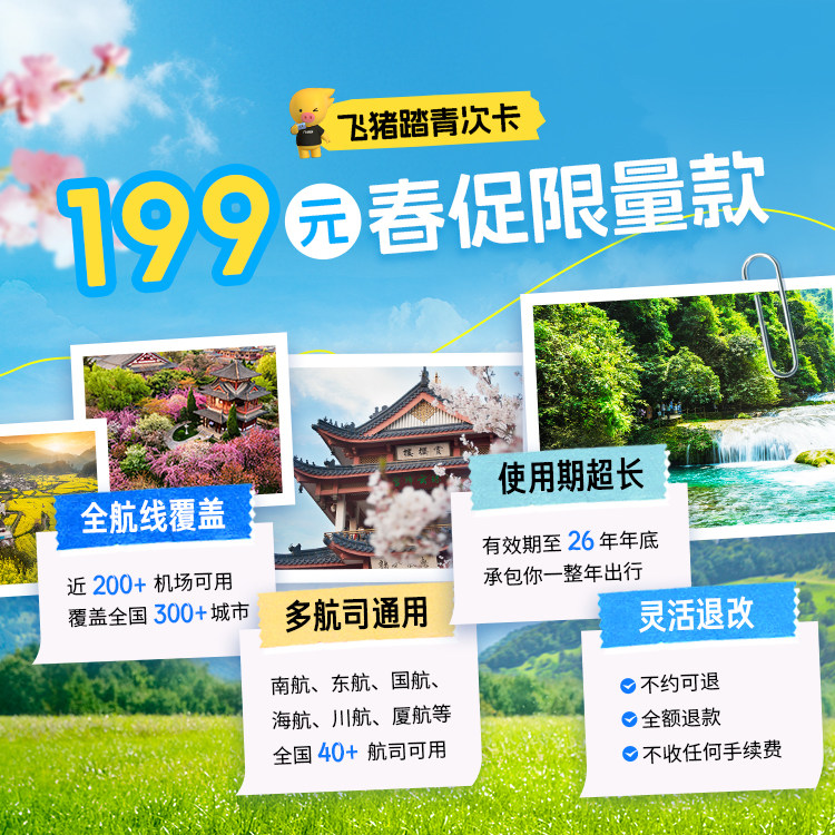 199机票次卡飞全国【小红书】