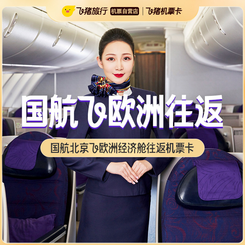 国航北京飞欧洲单人往返机票卡（不含税）
