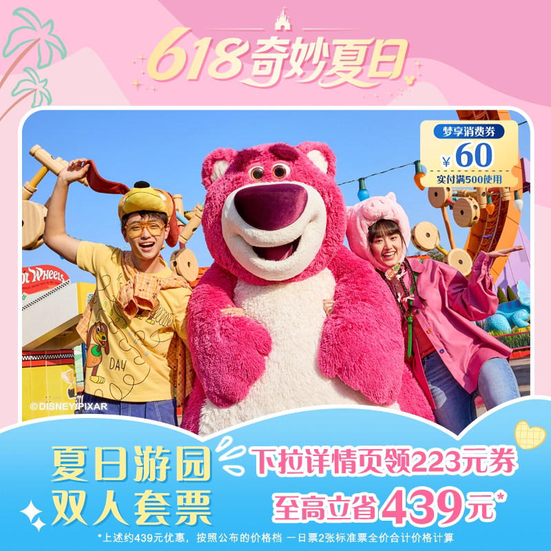 [上海迪士尼度假区-非指定日双人套票]618爆款！夏日可用！下滑详情页领223元券，可叠加消费券满500-60
