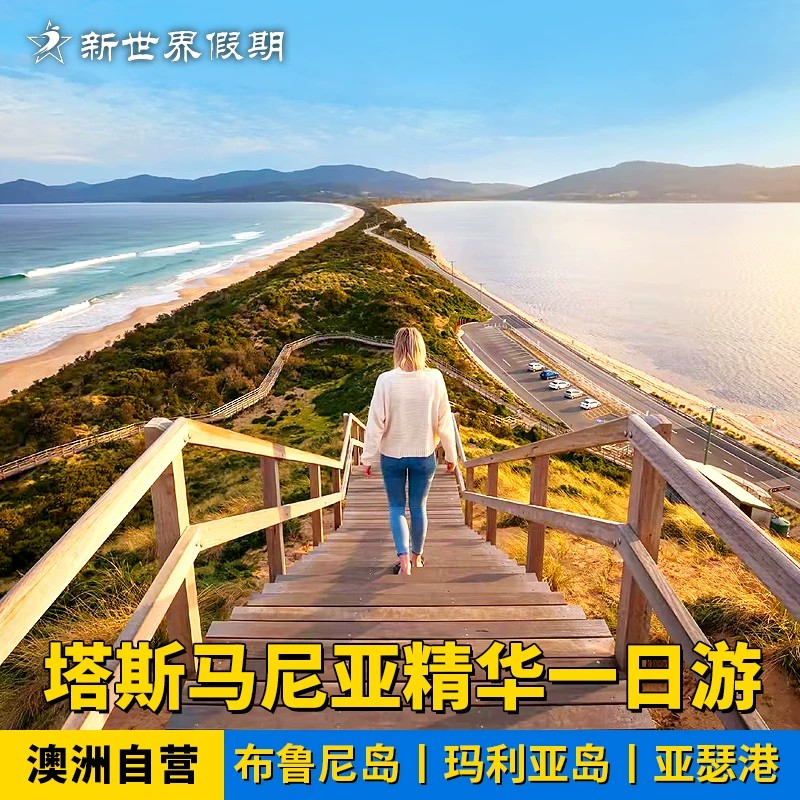 【极光季】澳洲旅游自营塔斯马尼亚一日游布鲁尼岛玛丽亚岛亚瑟港