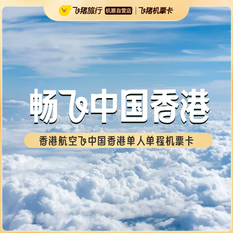 香港航空飞中国香港单人单程不含税机票卡
