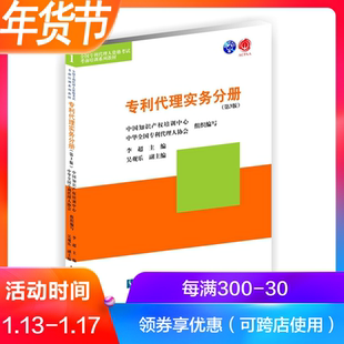 现货速发 第3版 专利代理实务分册 李超 吴观乐