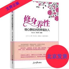 现货正版 修身养性,做心静如水的幸福女人(图文版) 人民日报出版社 三八妇女节正版书籍 优雅女人养成手册 女性修养的枕边书