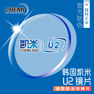 眼镜片 正品韩国凯米U2镜片1.56 1.67 1.60 1.7