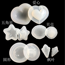 爱心贝壳模具 流沙空心模具 巧巧滴胶 DIY水晶滴胶