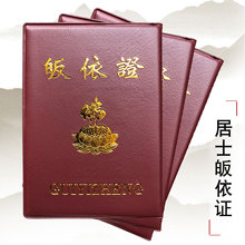 福慧佛具宗教佛教宗教信徒皈依证法器归依证功德证戒碟证皈依证书