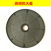 全自动麻将机配件麻将机大盘四口麻将机塑料大转盘洗牌盘贴布总成