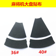 麻将机配件大盘布洗牌仿震消噪垫布转盘布麻将机大盘绒布背面带胶