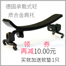 德国承载式轻质合金固定型弹力小提琴肩托小提琴肩垫大弯度垫肩拖