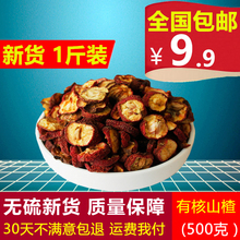 农家山楂茶 无硫熏有核山楂干 包邮 泡茶山楂片500g 18年优质新鲜