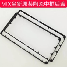 全新mix手机电池后盖陶瓷机壳 原装 陶瓷中框边框 适用于小米MIX