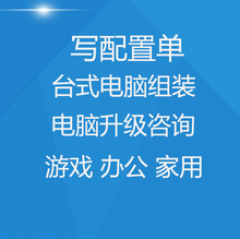 配置单咨询 游戏台式电脑组装 办公家用电脑配置硬件升级咨询