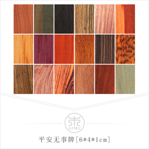 无事牌木料红木木样品46牌子木料红檀绿檀黑檀印度小叶紫檀木料