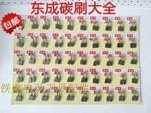 鉄鑫电动工具配件 精品东成碳刷 各种型号电刷 东城电动工具碳刷