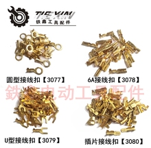 插片 03077 各种型号接线扣 接线扣大全 鉄鑫电动工具配件